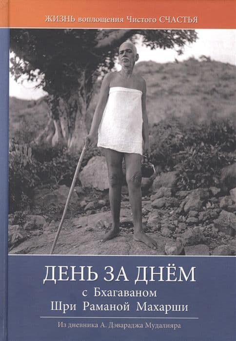 День за днём с Бхагаваном Шри Раманой Махарши. Жизнь воплощения чистого Счастья 2-е изд.