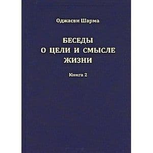 Беседы о цели и смысле жизни. Книга 2