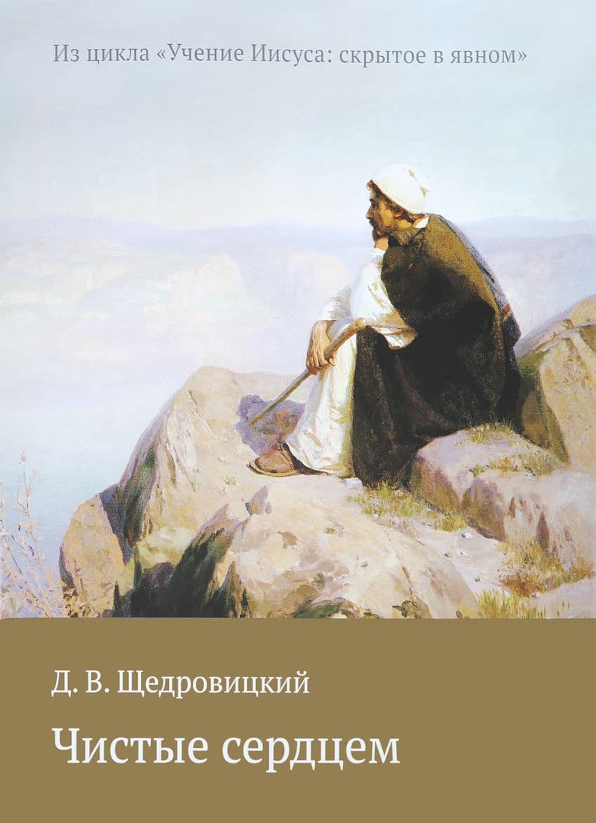 Чистые сердцем