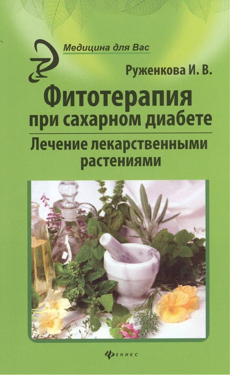 Фитотерапия при сахарном диабете. Лечение лекарственными растениями