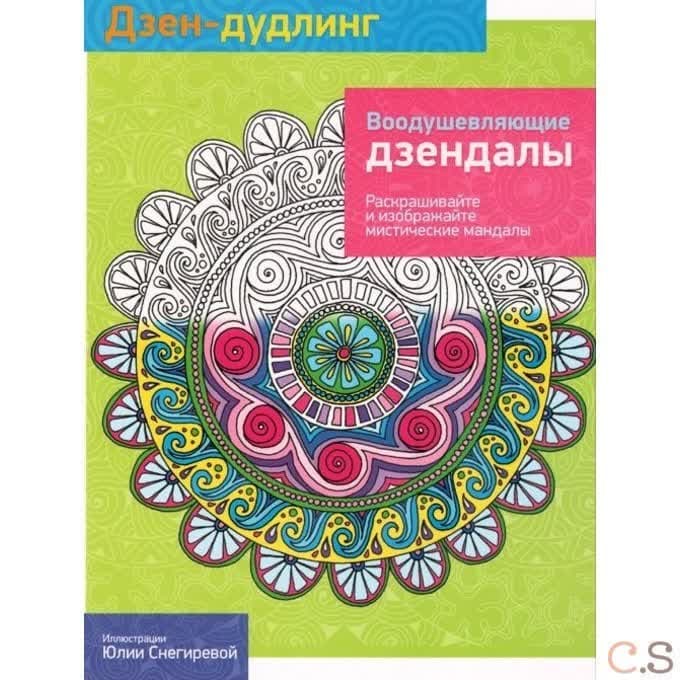 Дзен-Дудлинг. Воодушевляющие дзендалы