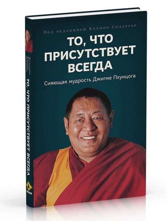 То что присутствует всегда Сияющая мудрость Джигме Пхунцога