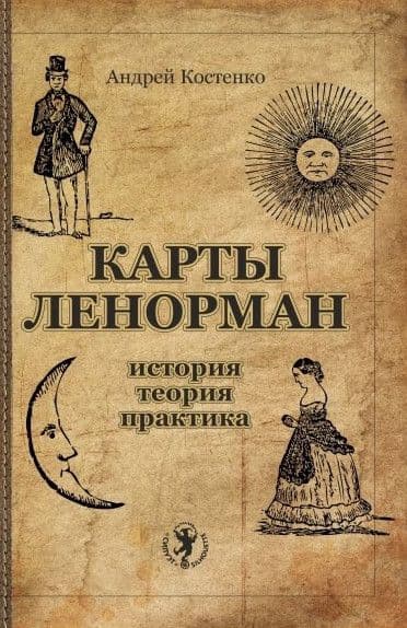 Карты Ленорман: история, теория, практика