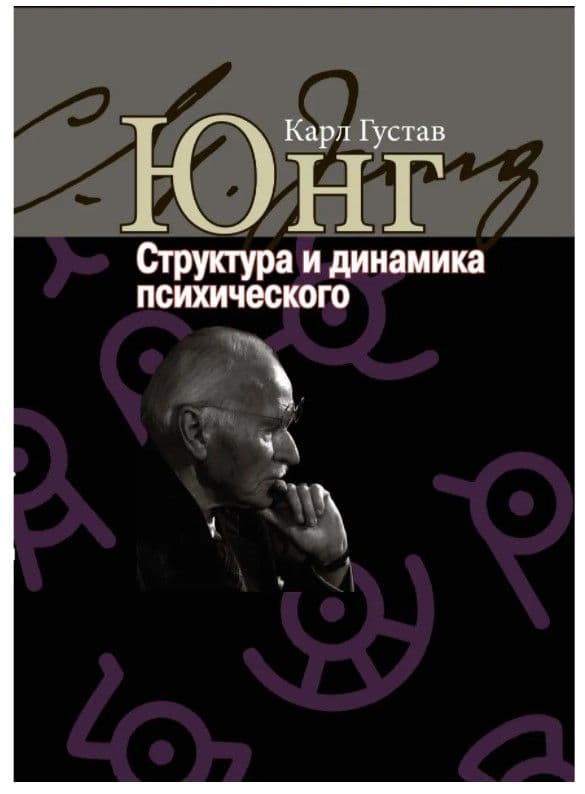 Структура и динамика психического