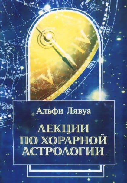 Лекции по хорарной астрологии