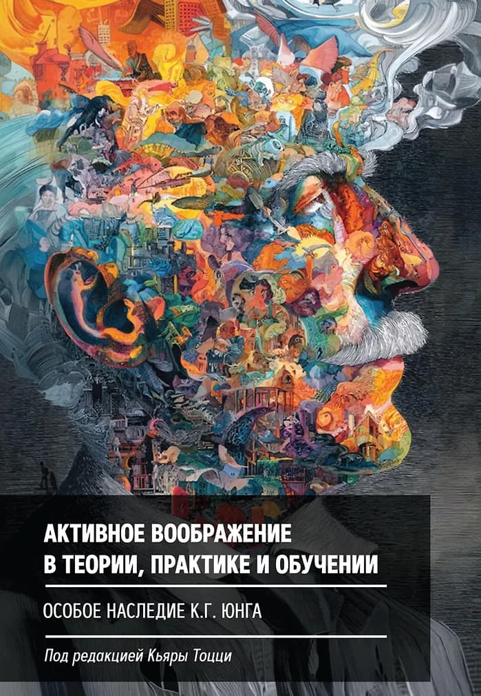 Активное воображение в теории, практике и обучении.