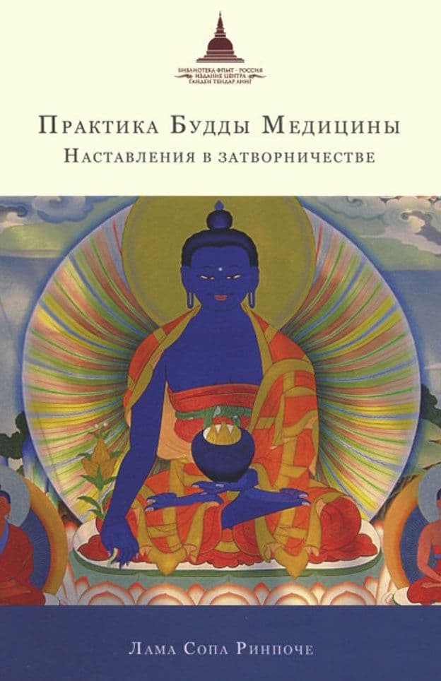 Практика Будды Медицины. Наставления в затворничестве