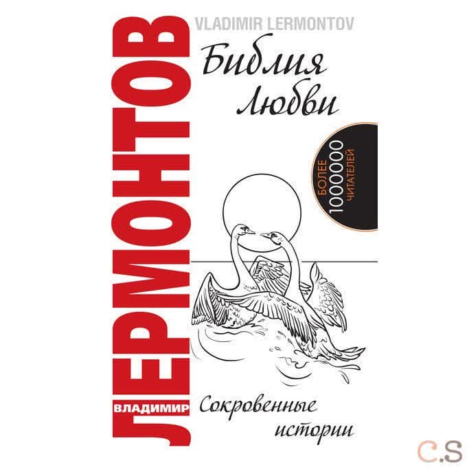 Библия любви. Сокровенные истории
