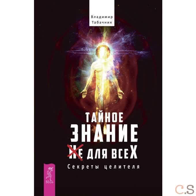 Тайное знание не для всех. Секреты целителя