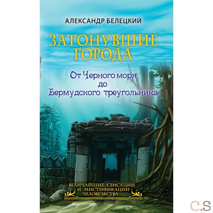 Затонувшие города - от Черного моря до Бермудского треугольника