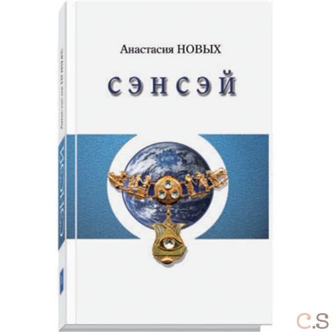 Сэнсэй-I. Исконный Шамбалы