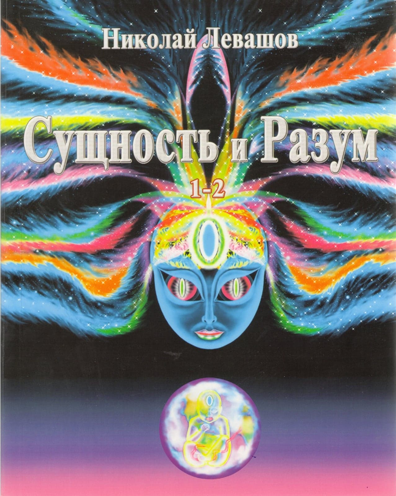 Сущность и разум