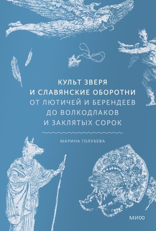 Культ зверя и славянские оборотни От лютичей и берендеев до волкодлаков и заклятых сорок