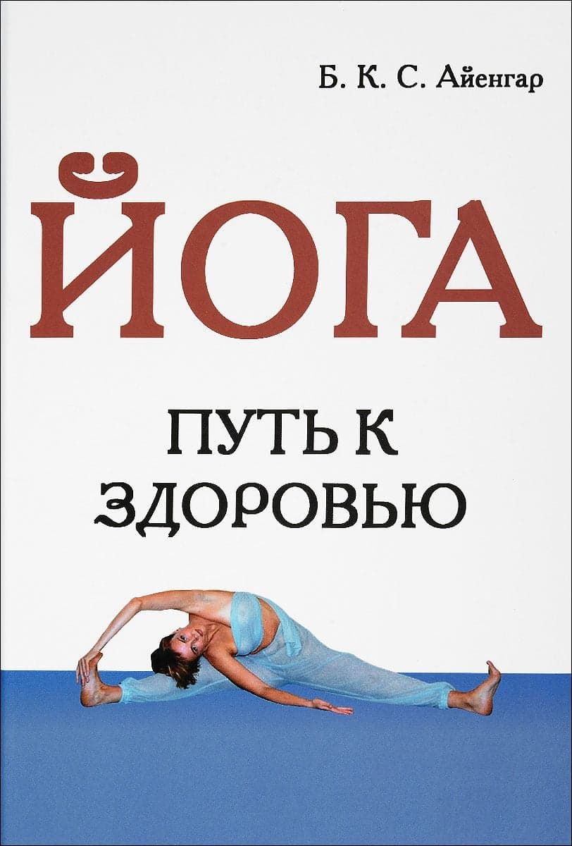 Йога. Путь к здоровью