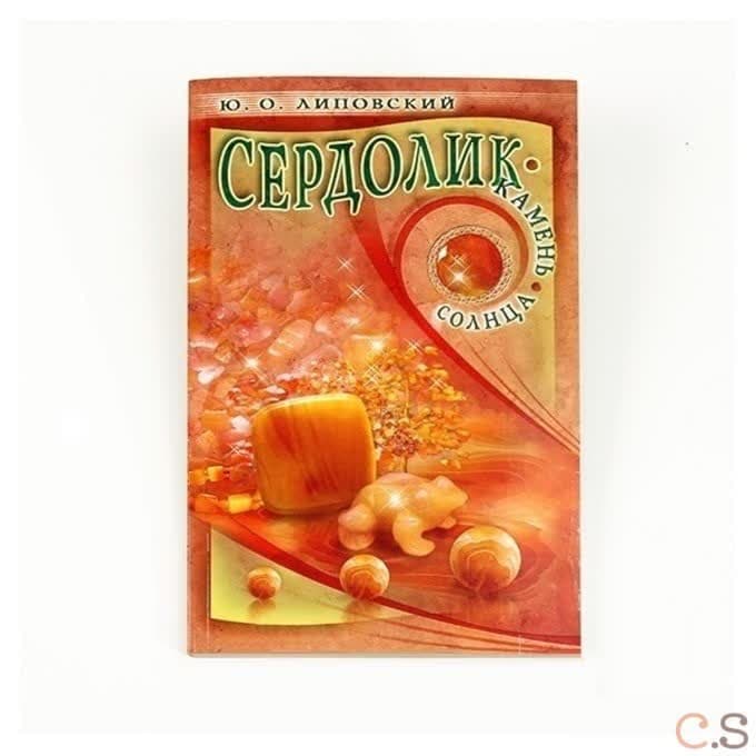 Сердолик - камень солнца