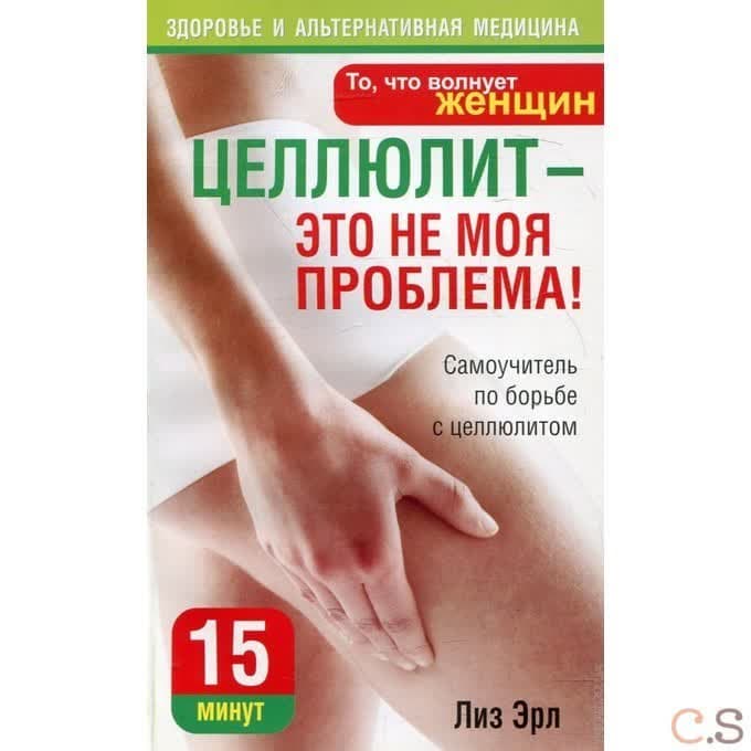 Целлюлит - это не моя проблема!