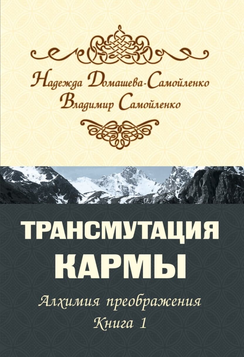 Трансмутация кармы. Алхимия Преображения. Часть 1