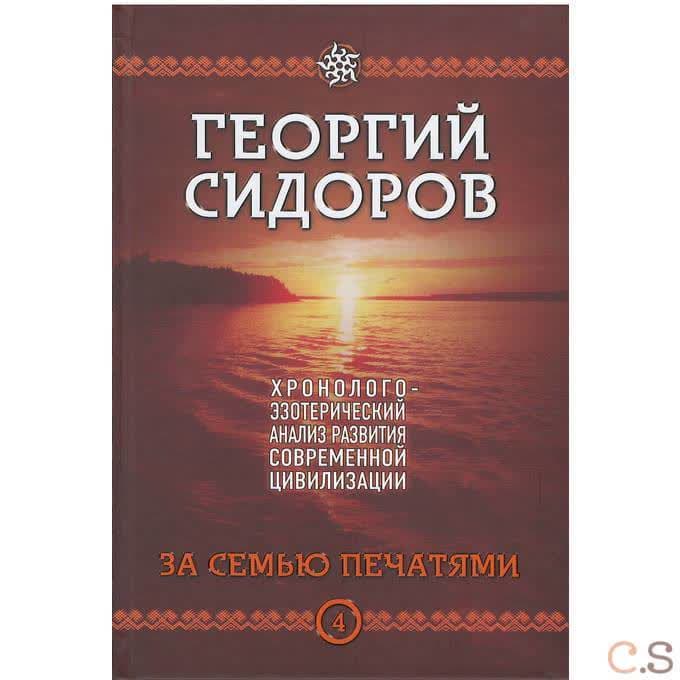 Хронолого-эзотерический анализ развития современной цивилизации. Книга 4. За семью печатями