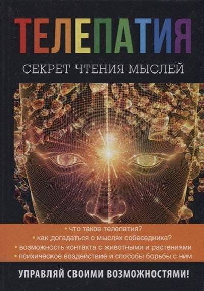 Телепатия. Секрет чтения мыслей