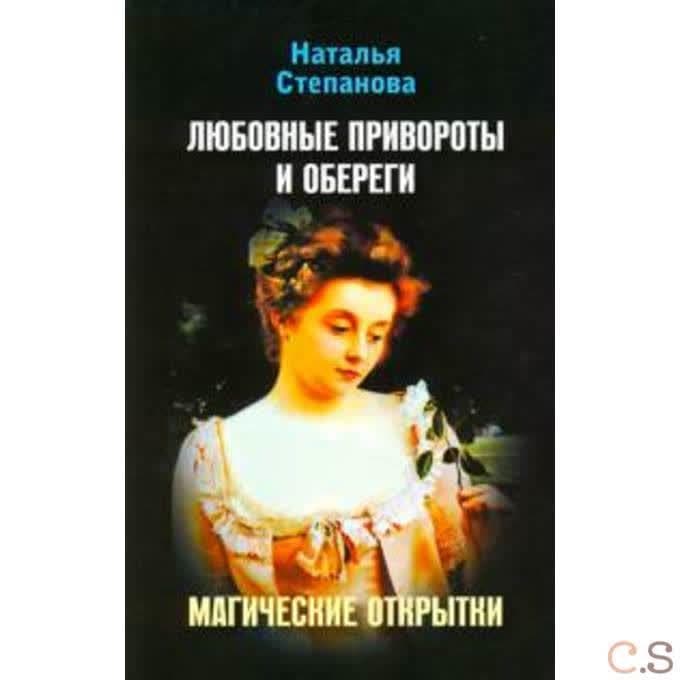 Магические открытки. Любовные привороты и обереги