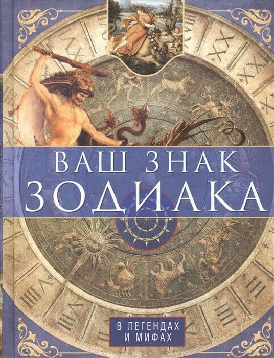 Ваш знак зодиака в легендах и мифах, Пигулевская И.С.