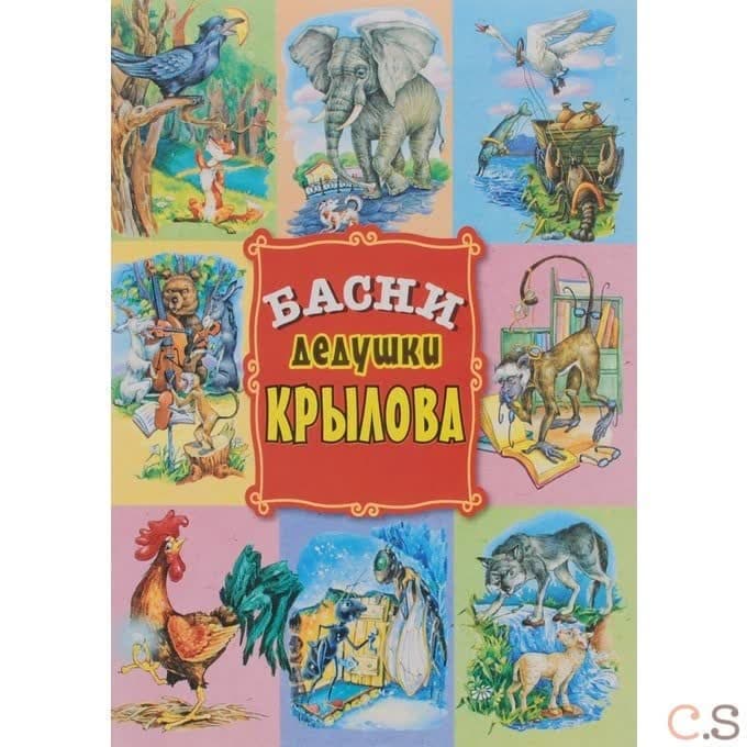 Басни дедушки Крылова
