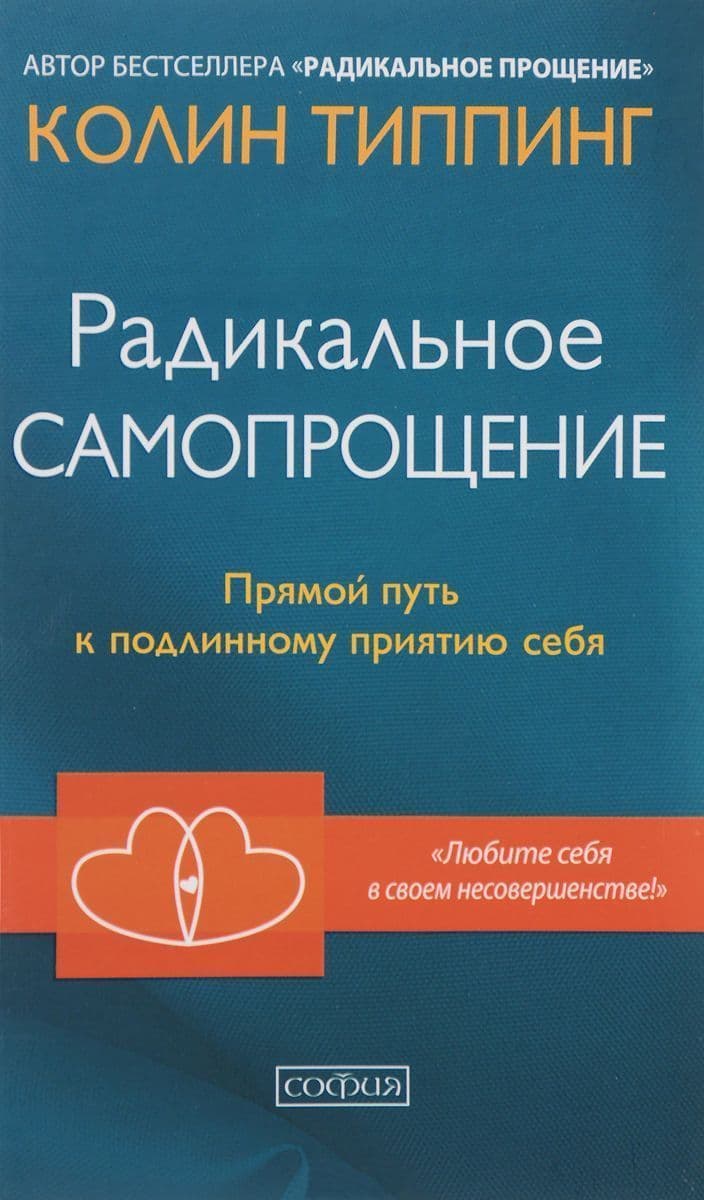 Радикальное Самопрощение. Прямой путь к подлинному приятию себя