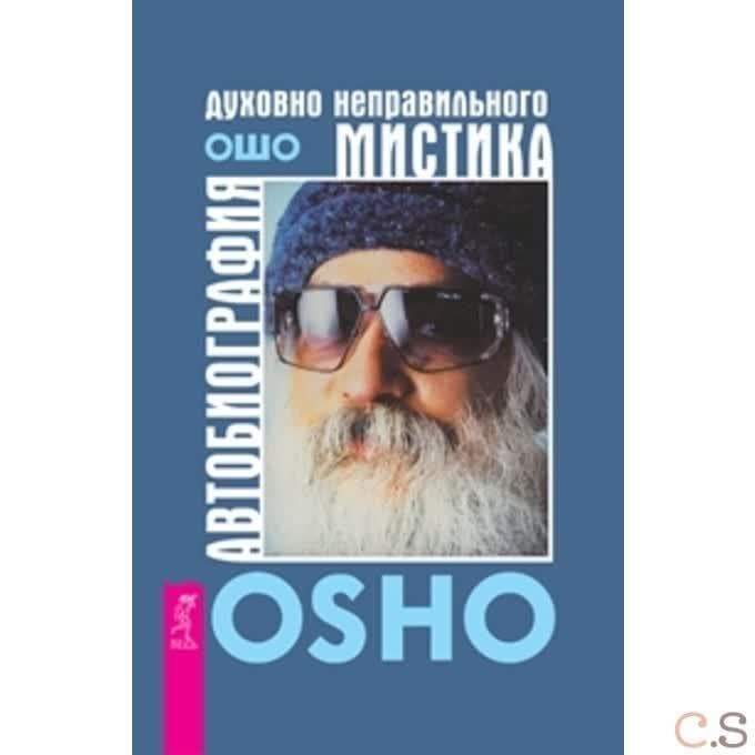 Автобиография духовно неправильного мистика (2996)