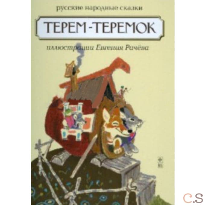 Терем - теремок: Русские народные сказки