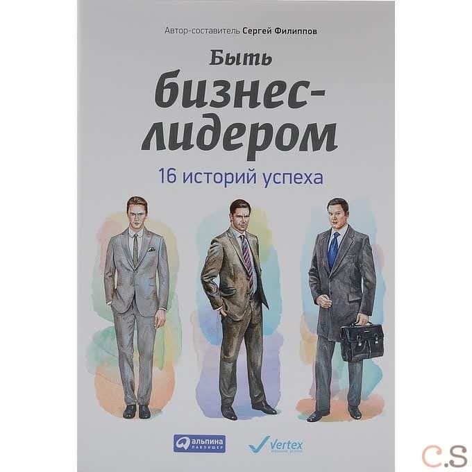 Быть бизнес-лидером: 16 историй успеха