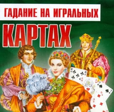 Гадание на игральных картах