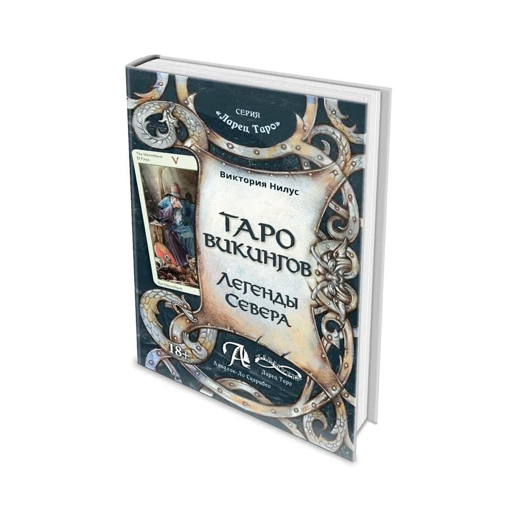 Книга Таро Викингов. Легенды севера от Аввалон-Ло Скарабео