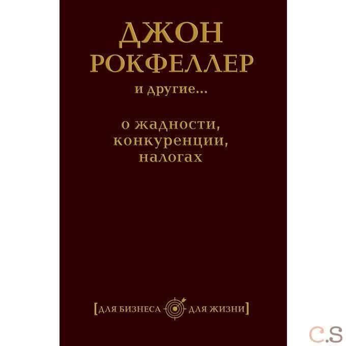Джон Рокфеллер и другие о жадности, конкуренции, налогах