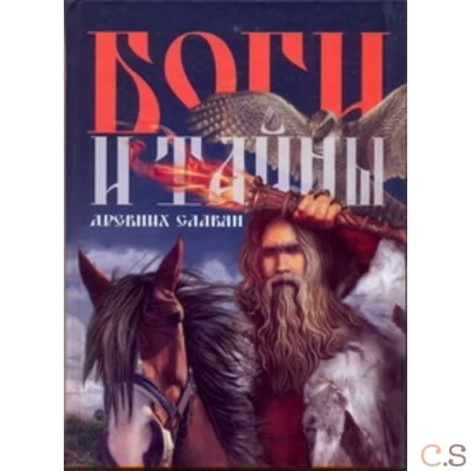 Боги и тайны древних славян