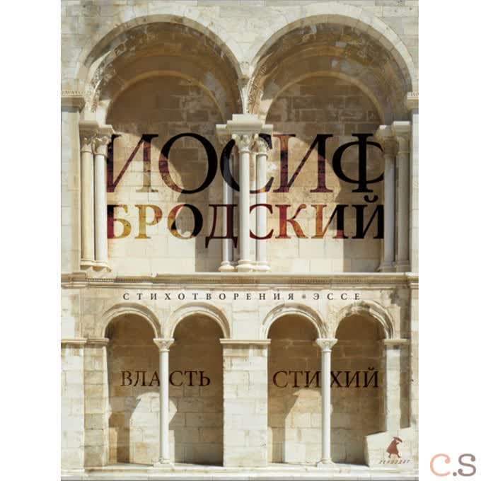 Власть стихий: стихотворения, эссе. Бродский И.