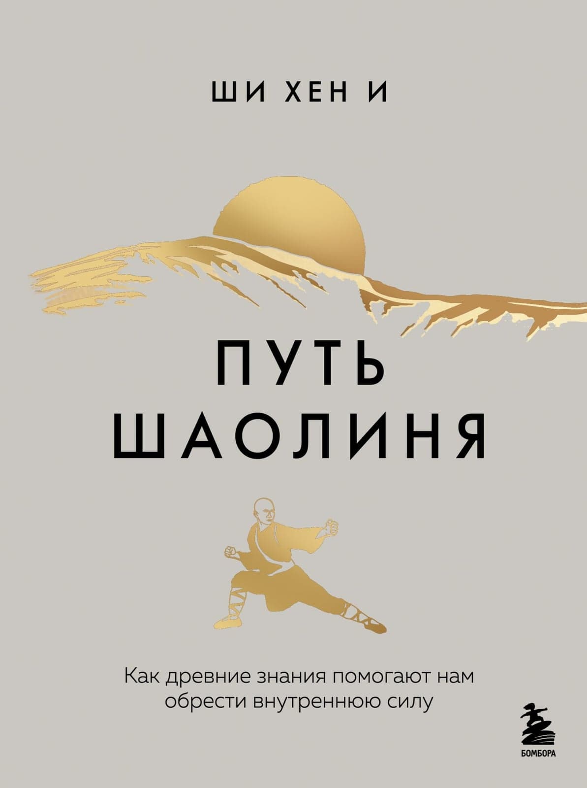 Путь Шаолиня Как древние знания помогают нам обрести внутреннюю силу Ши Хен И
