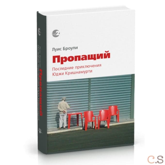 Пропащий. Последние приключения Юджи Кришнамурти