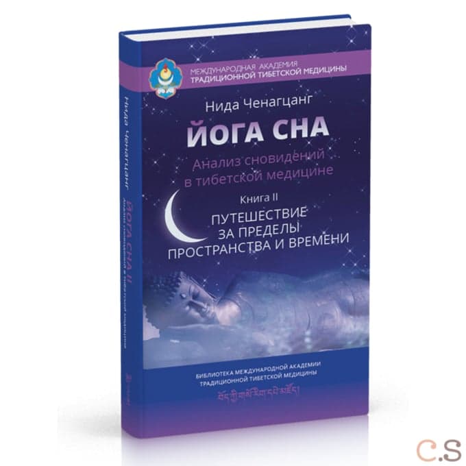 Йога сна. Анализ сновидений в тиб. мед. Кн. 2: Путешествие за пределы пространства и времени