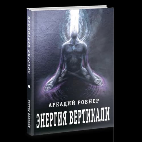 Энергия вертикали