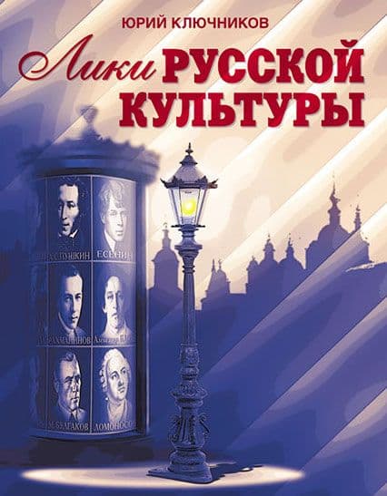 Лики русской культуры