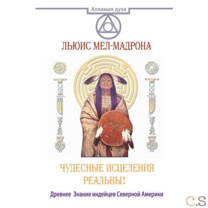 Чудесные исцеления - реальны! Древнее Знание индейцев Северной Америки