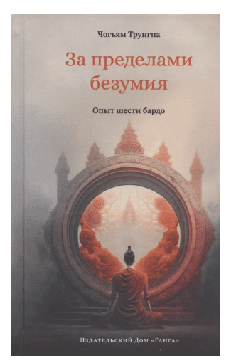 За пределами безумия. Опыт шести бардо