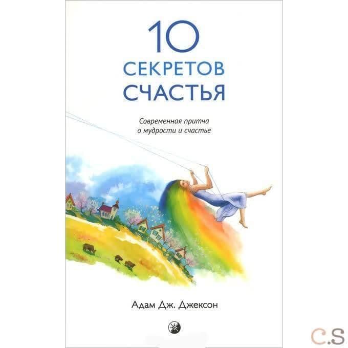 Десять секретов Здоровья. Современная притча о мудрости и здоровье