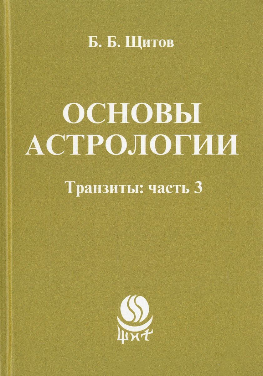 Основы астрологии. Транзиты: часть 3