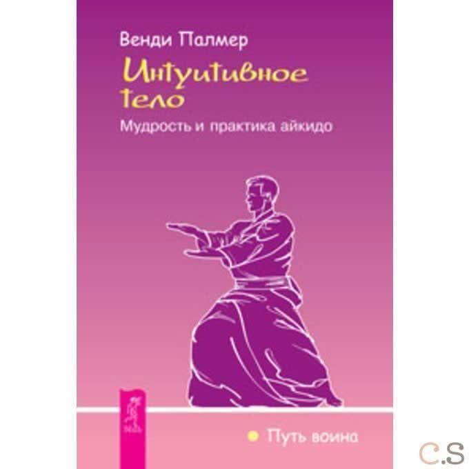Интуитивное тело. Мудрость и практика айкидо