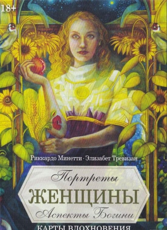 Оракул Портреты женщин. Аспекты божественности, ISBN 978-5-91937-416-9