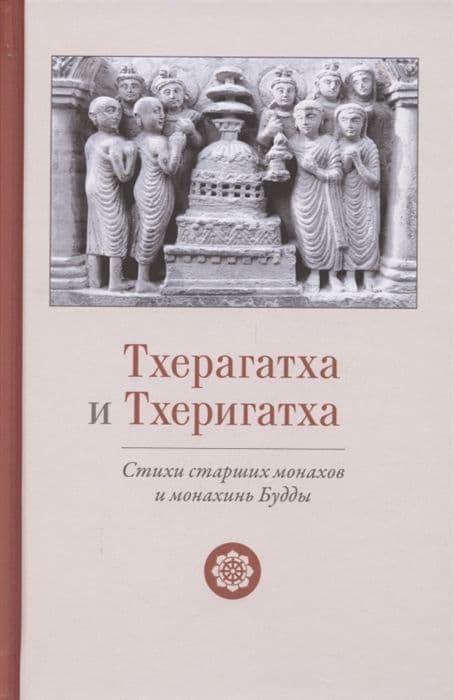 Тхерагатха и Тхеригатха. Стихи старших монахов и монахинь Будды пер. с пали и англ.