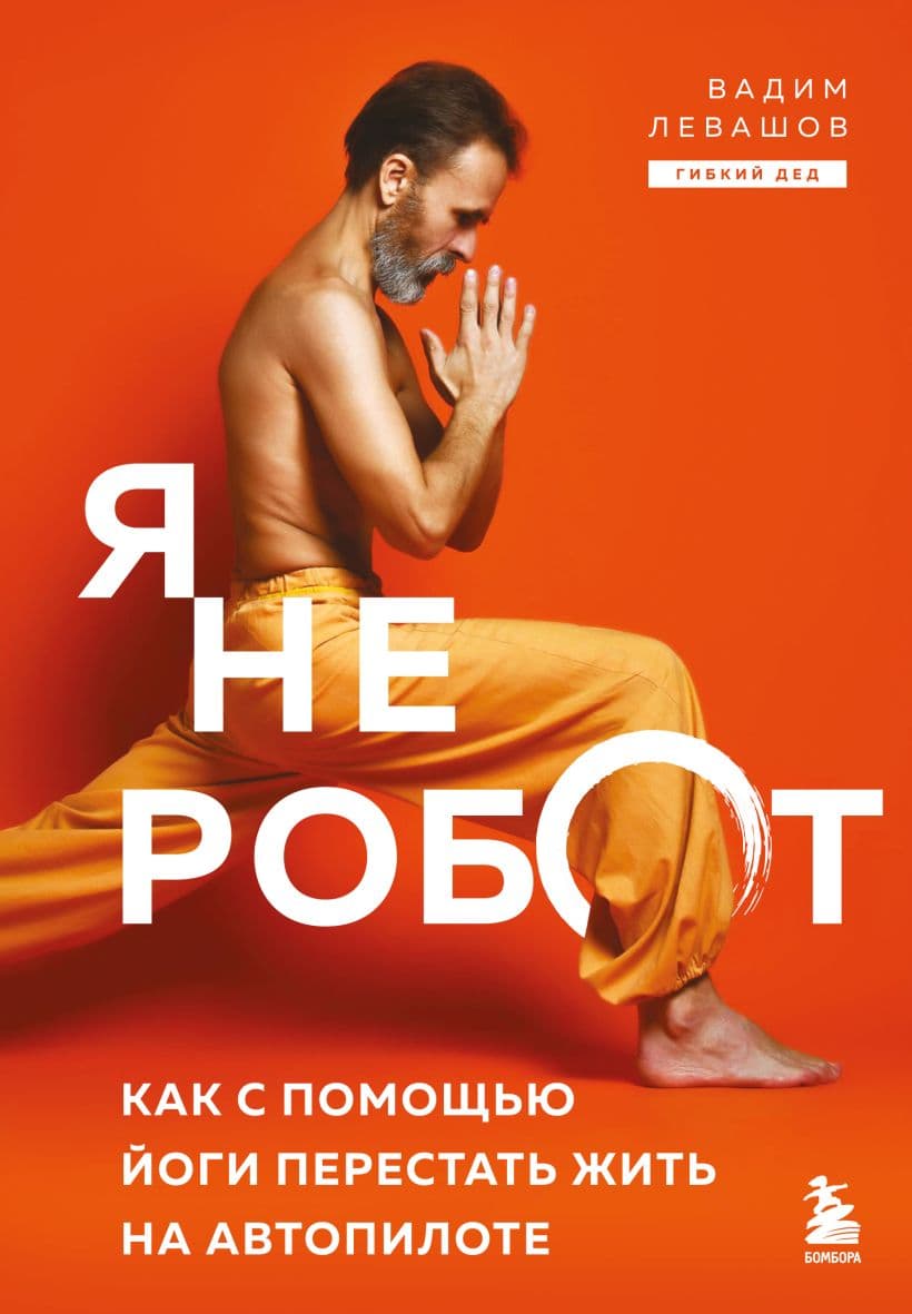 Я не робот Как с помощью йоги перестать жить на автопилоте Вадим Левашов