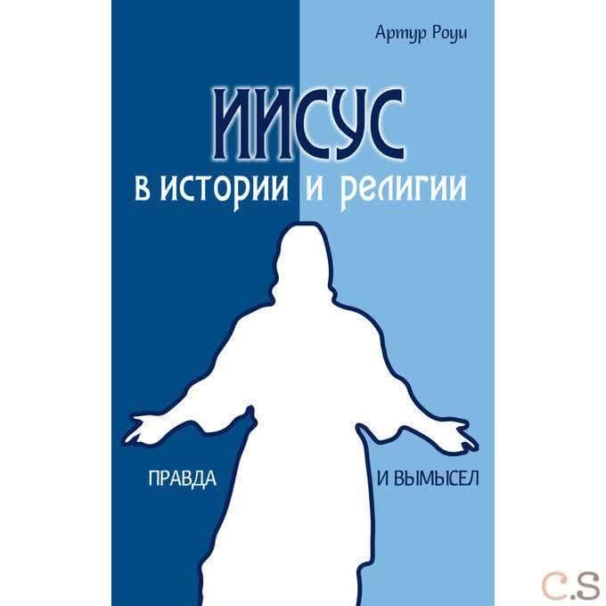 Иисус в истории и религии. Правда и вымысел