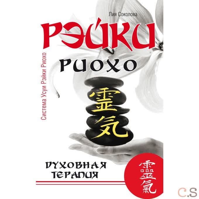 Рэйки Риохо. Духовная терапия